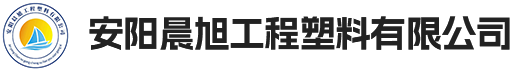 安阳晨旭工程塑料有限公司