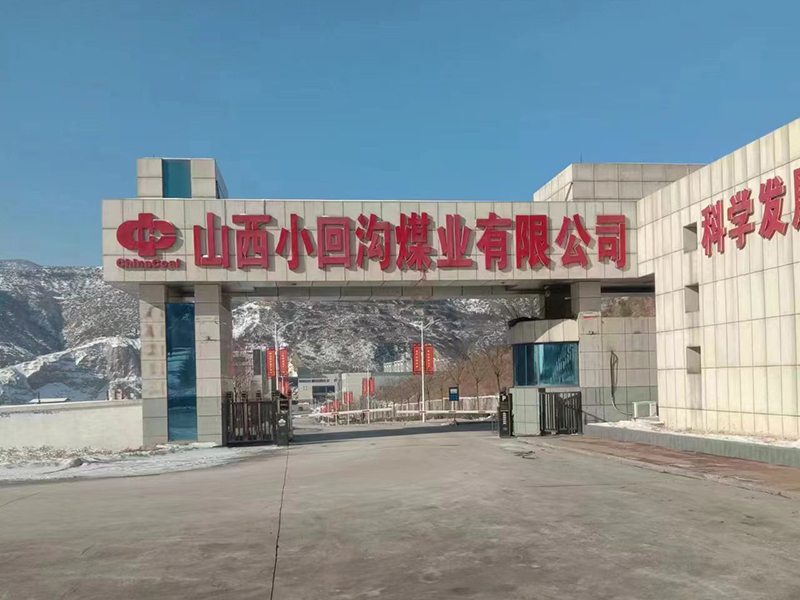 山西小回沟煤业